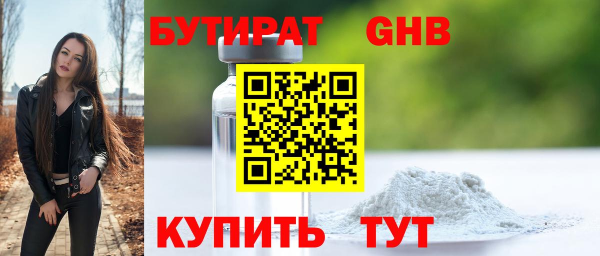 Бутират оксибутират Барнаул